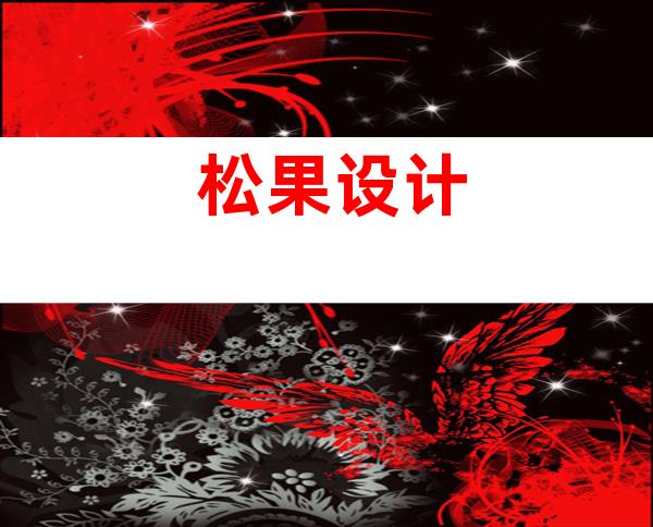 松果设计